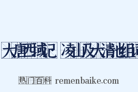 大唐西域记·凌山及大清池组词是什么意思的图片